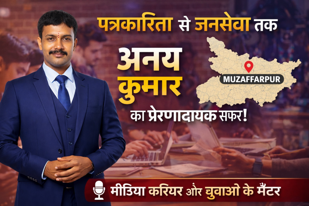 Anay Kumar Journalist Success Story | Muzaffarpur Media Leader & Youth Mentor