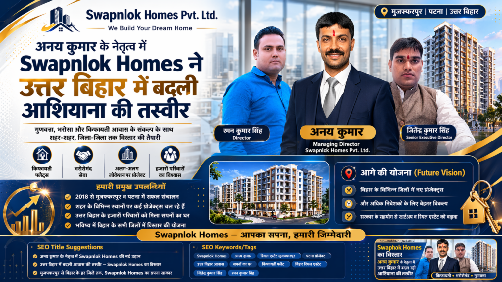 Swapnlok Homes Pvt Ltd: उत्तर बिहार में किफायती और आधुनिक आवास का भरोसेमंद नाम