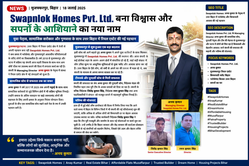 Swapnlok Homes Pvt Ltd: उत्तर बिहार में किफायती और आधुनिक आवास का भरोसेमंद नाम