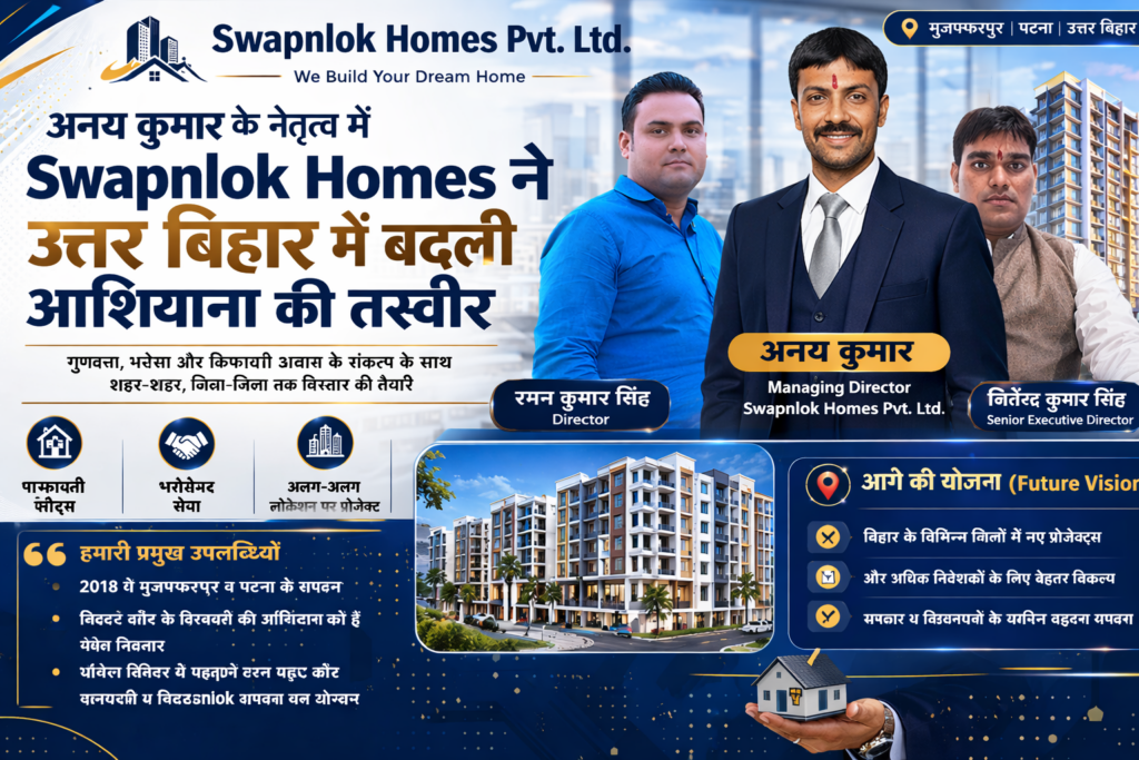 Swapnlok Homes Pvt Ltd: उत्तर बिहार में किफायती और आधुनिक आवास का भरोसेमंद नाम