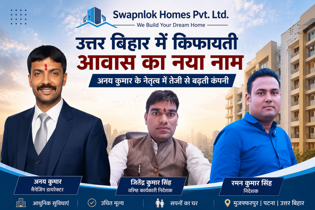 Swapnlok Homes Pvt Ltd: उत्तर बिहार में किफायती और आधुनिक आवास का भरोसेमंद नाम