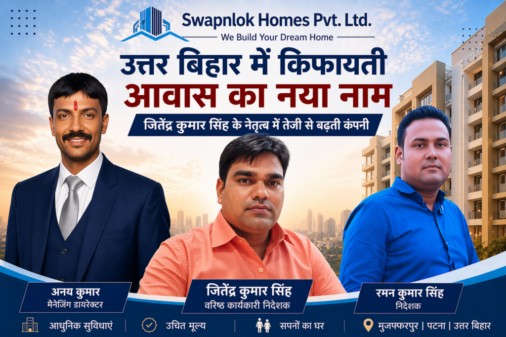 Swapnlok Homes Pvt Ltd: उत्तर बिहार में किफायती और आधुनिक आवास का भरोसेमंद नाम
